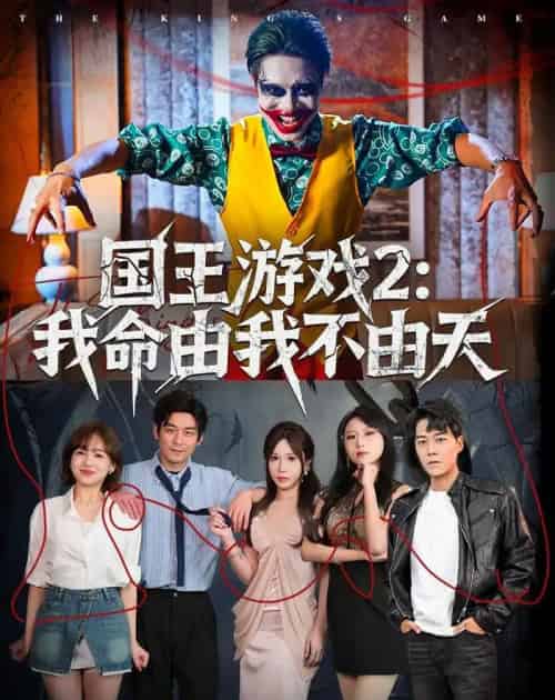 国王游戏2:我命由我不由天(76集全)赵鹤明&裴享娜&魏琳儒-搜外项目网