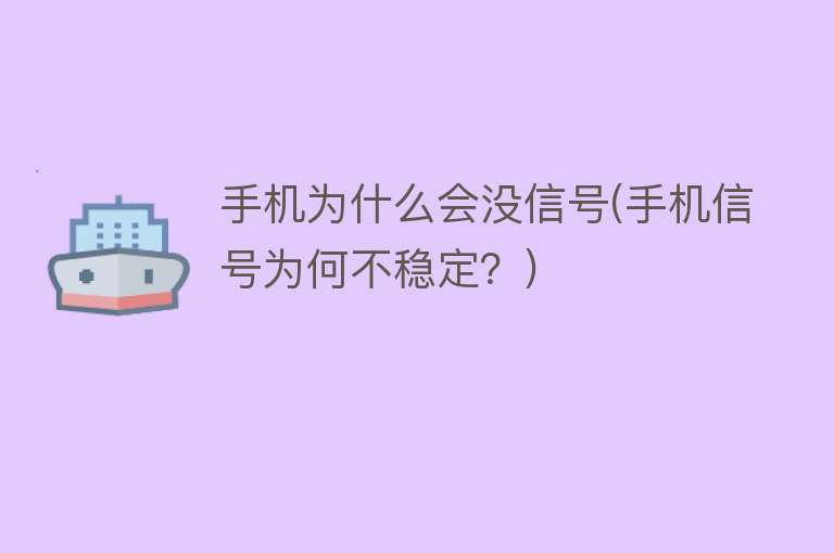 手机为什么会没信号(手机信号为何不稳定？)