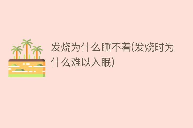 发烧为什么睡不着(发烧时为什么难以入眠)