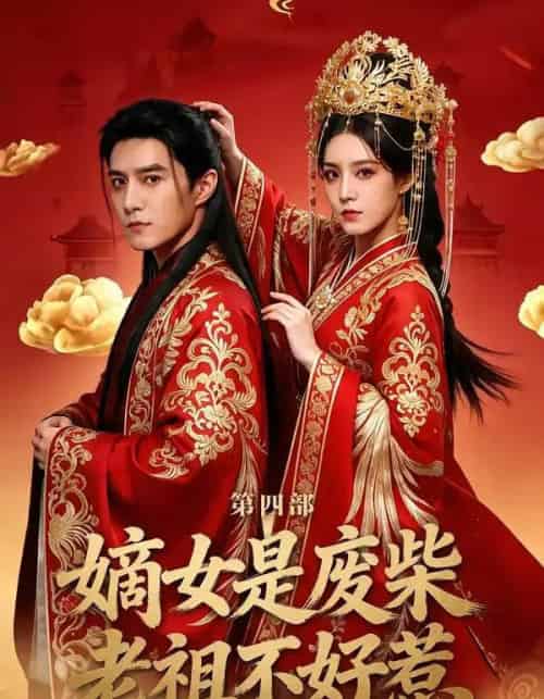 嫡女是废柴老祖不好惹第四部(30集全)希尔力&马雯祺-搜外项目网