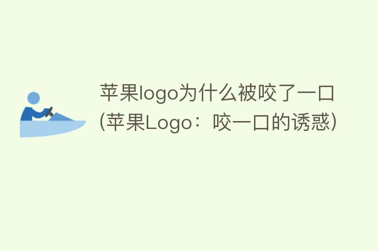 苹果logo为什么被咬了一口(苹果Logo：咬一口的诱惑)