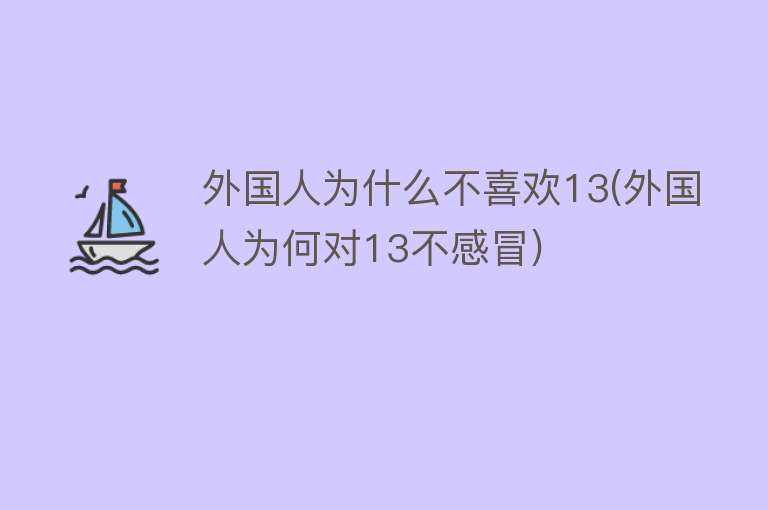 外国人为什么不喜欢13(外国人为何对13不感冒)