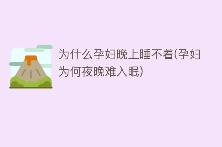 为什么孕妇晚上睡不着(孕妇为何夜晚难入眠)