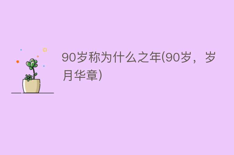 90岁称为什么之年(90岁，岁月华章)