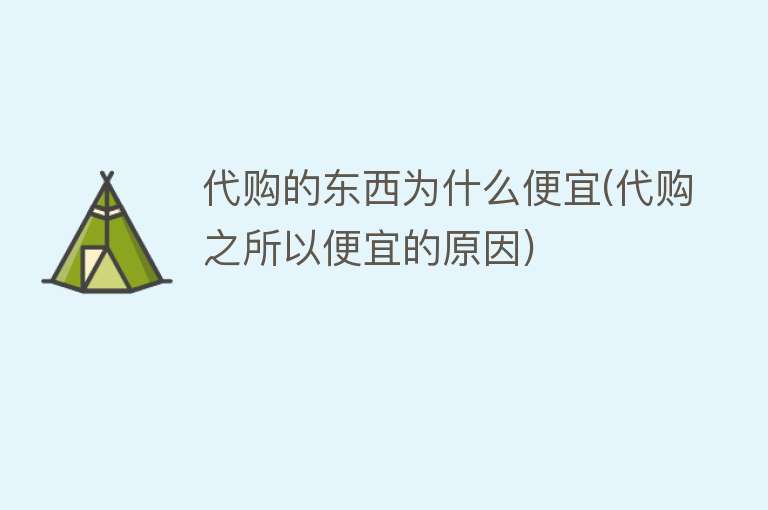 代购的东西为什么便宜(代购之所以便宜的原因)