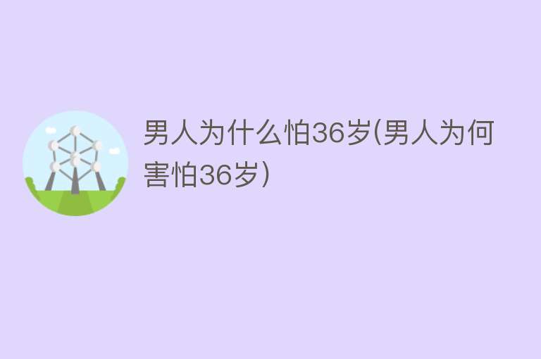 男人为什么怕36岁(男人为何害怕36岁)