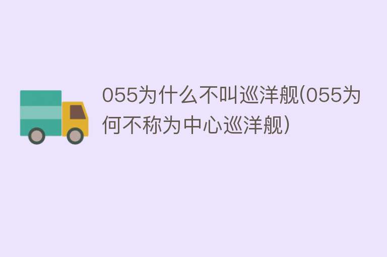 055为什么不叫巡洋舰(055为何不称为中心巡洋舰)