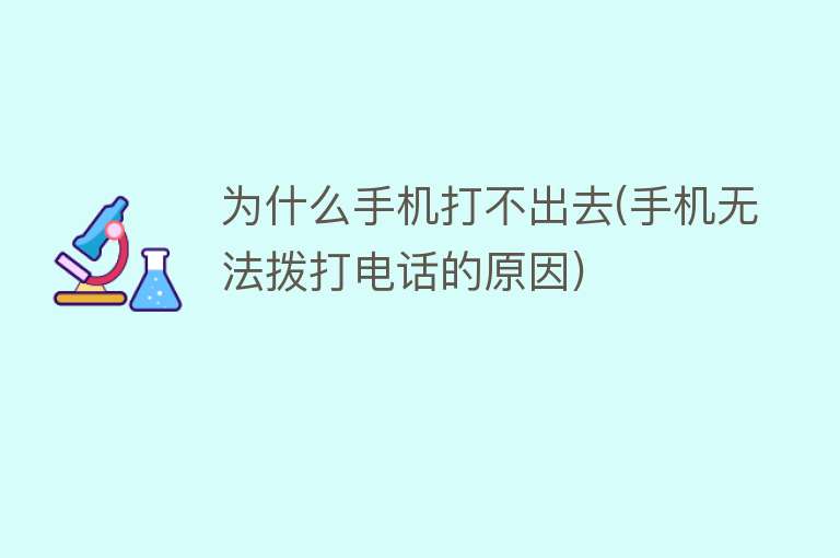 为什么手机打不出去(手机无法拨打电话的原因)