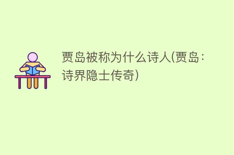 贾岛被称为什么诗人(贾岛：诗界隐士传奇)