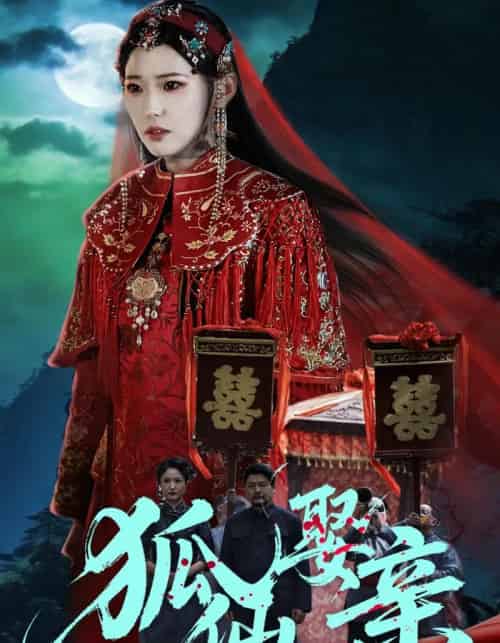 狐仙娶亲(74集全)杜朴谊&周野-搜外项目网