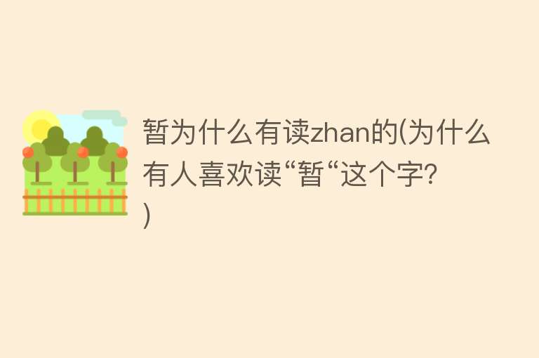 暂为什么有读zhan的(为什么有人喜欢读“暂“这个字？)