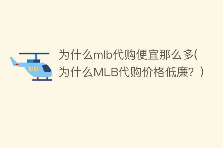 为什么mlb代购便宜那么多(为什么MLB代购价格低廉？)