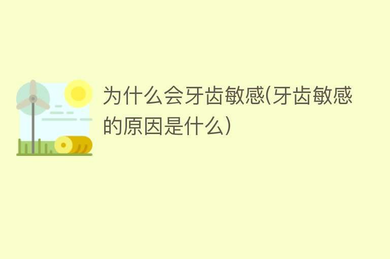 为什么会牙齿敏感(牙齿敏感的原因是什么)