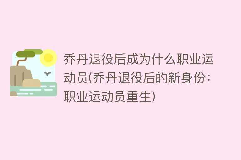 乔丹退役后成为什么职业运动员(乔丹退役后的新身份：职业运动员重生)