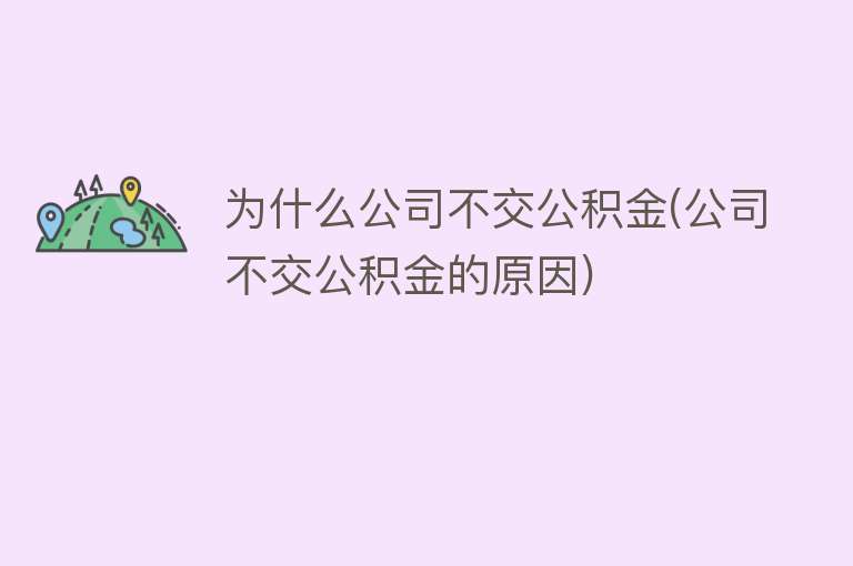 为什么公司不交公积金(公司不交公积金的原因)