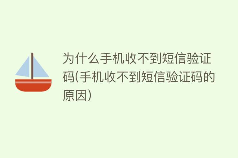 为什么手机收不到短信验证码(手机收不到短信验证码的原因)