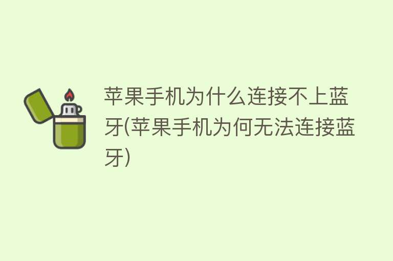 苹果手机为什么连接不上蓝牙(苹果手机为何无法连接蓝牙)