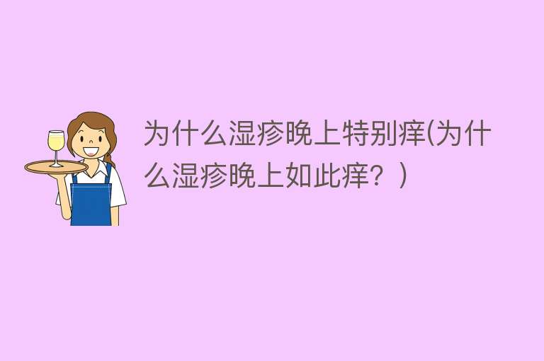 为什么湿疹晚上特别痒(为什么湿疹晚上如此痒？)