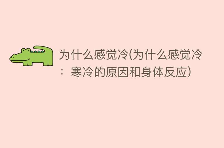 为什么感觉冷(为什么感觉冷：寒冷的原因和身体反应)