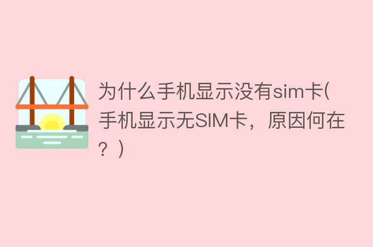 为什么手机显示没有sim卡(手机显示无SIM卡，原因何在？)