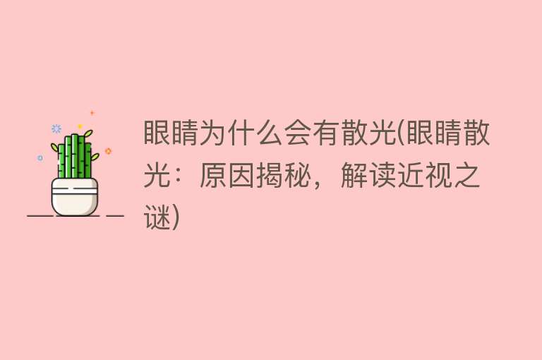 眼睛为什么会有散光(眼睛散光：原因揭秘，解读近视之谜)