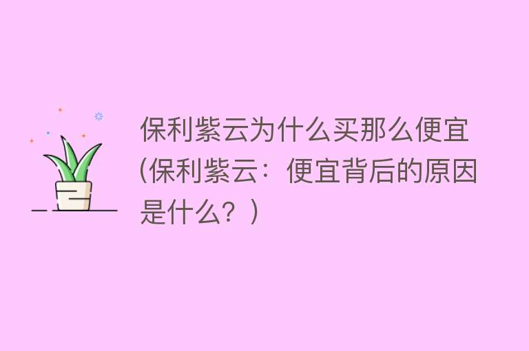 保利紫云为什么买那么便宜(保利紫云：便宜背后的原因是什么？)