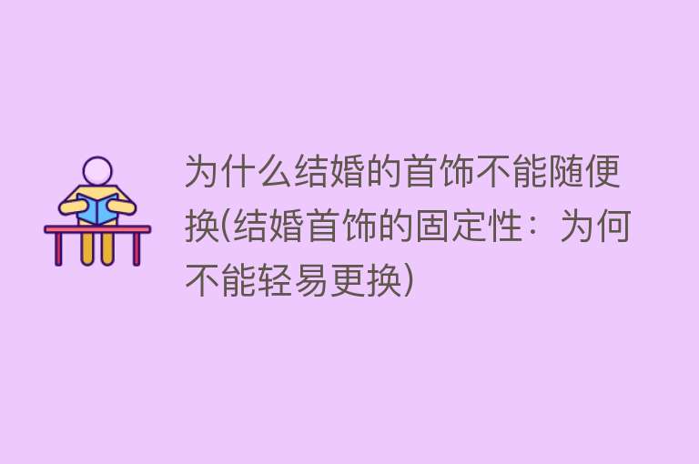 为什么结婚的首饰不能随便换(结婚首饰的固定性：为何不能轻易更换)