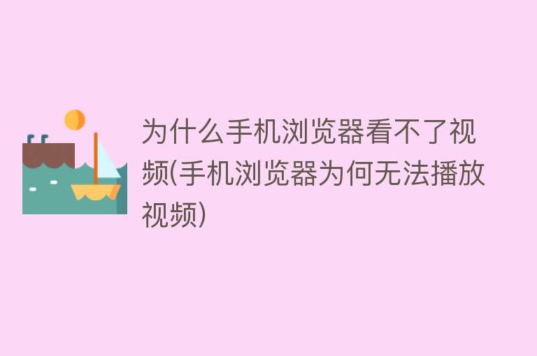 为什么手机浏览器看不了视频(手机浏览器为何无法播放视频)