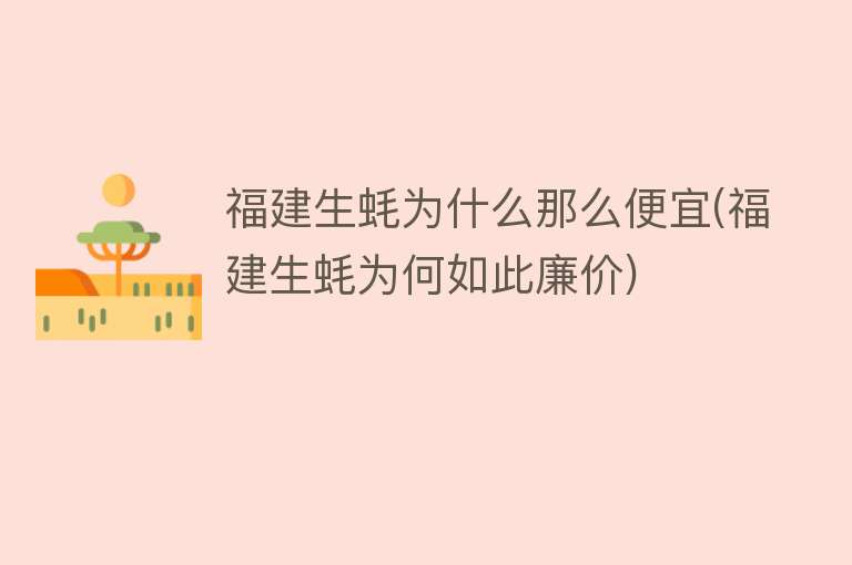 福建生蚝为什么那么便宜(福建生蚝为何如此廉价)