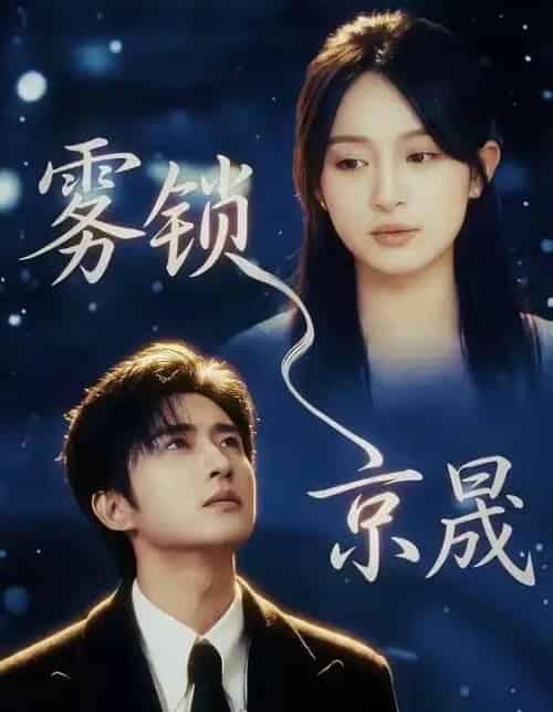 雾锁京晟(65集全)侯朋岩&程琳淼-搜外项目网