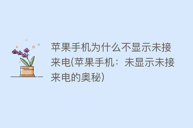 苹果手机为什么不显示未接来电(苹果手机：未显示未接来电的奥秘)