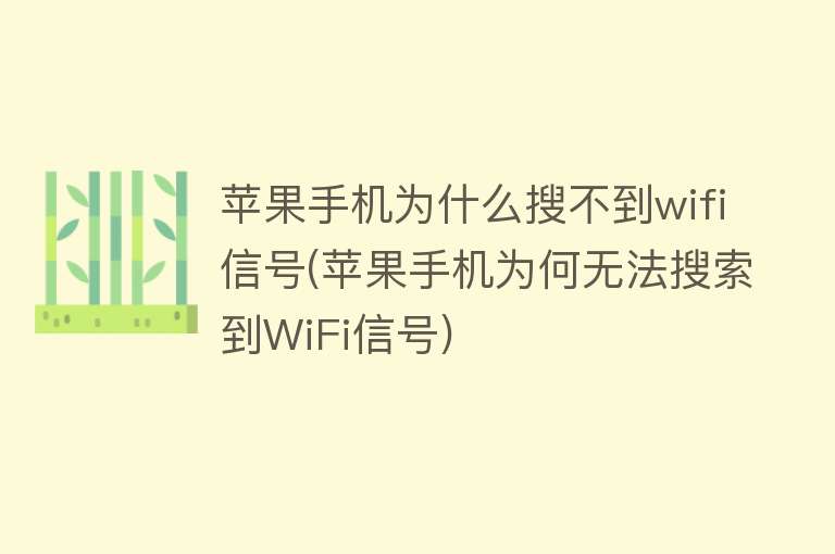 苹果手机为什么搜不到wifi信号(苹果手机为何无法搜索到WiFi信号)