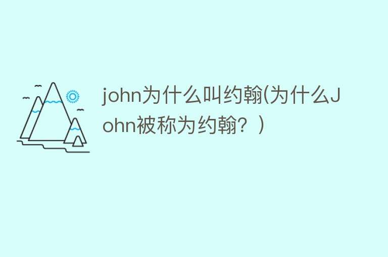 john为什么叫约翰(为什么John被称为约翰？)