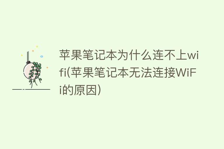 苹果笔记本为什么连不上wifi(苹果笔记本无法连接WiFi的原因)