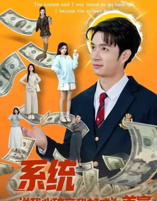 系统说我必破产我却成为首富(80集全)朱宏钊&李明蔚-搜外项目网