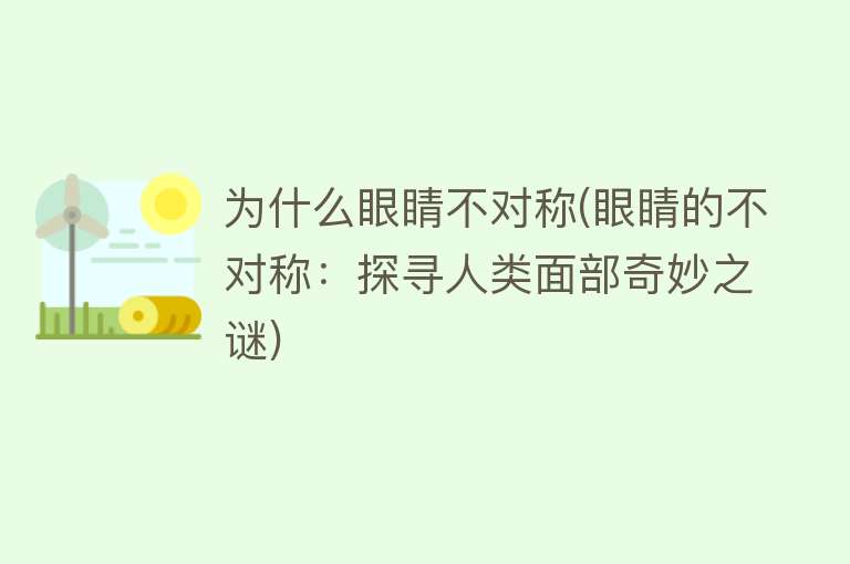 为什么眼睛不对称(眼睛的不对称：探寻人类面部奇妙之谜)