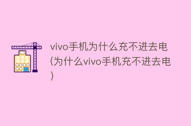 vivo手机为什么充不进去电(为什么vivo手机充不进去电)