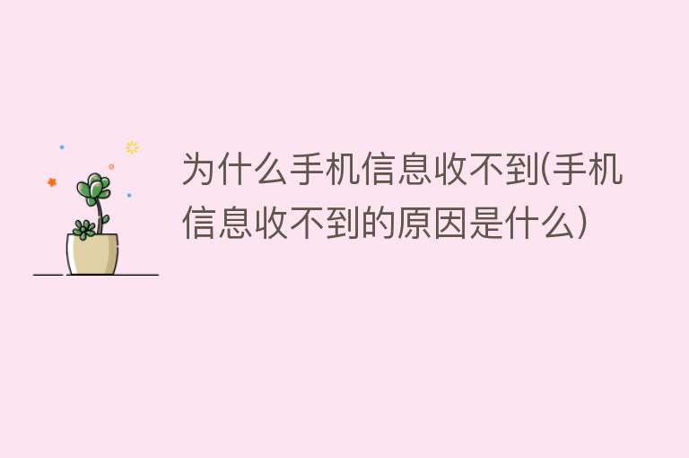 为什么手机信息收不到(手机信息收不到的原因是什么)