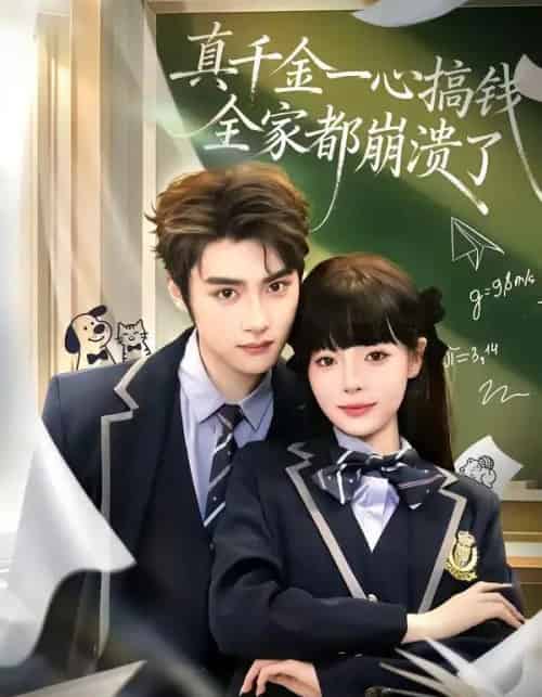 真千金一心搞钱,全家都崩溃了(65集全)储子竣&唐七七-搜外项目网