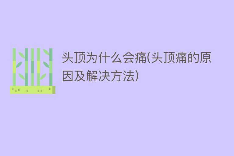 头顶为什么会痛(头顶痛的原因及解决方法)