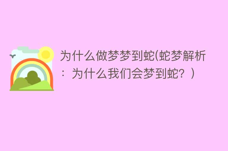 为什么做梦梦到蛇(蛇梦解析：为什么我们会梦到蛇？)