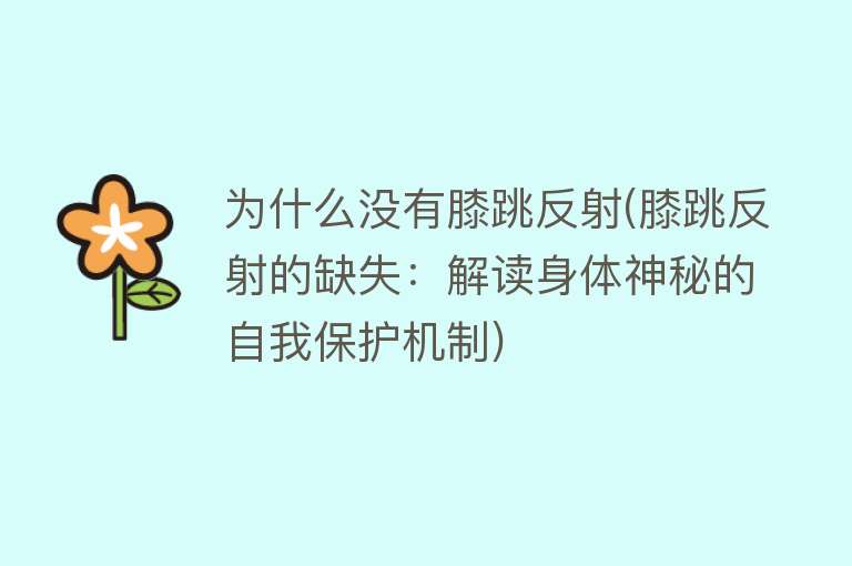 为什么没有膝跳反射(膝跳反射的缺失：解读身体神秘的自我保护机制)