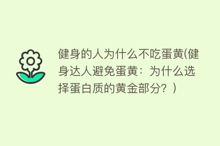 健身的人为什么不吃蛋黄(健身达人避免蛋黄：为什么选择蛋白质的黄金部分？)