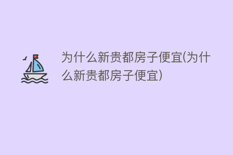 为什么新贵都房子便宜(为什么新贵都房子便宜)