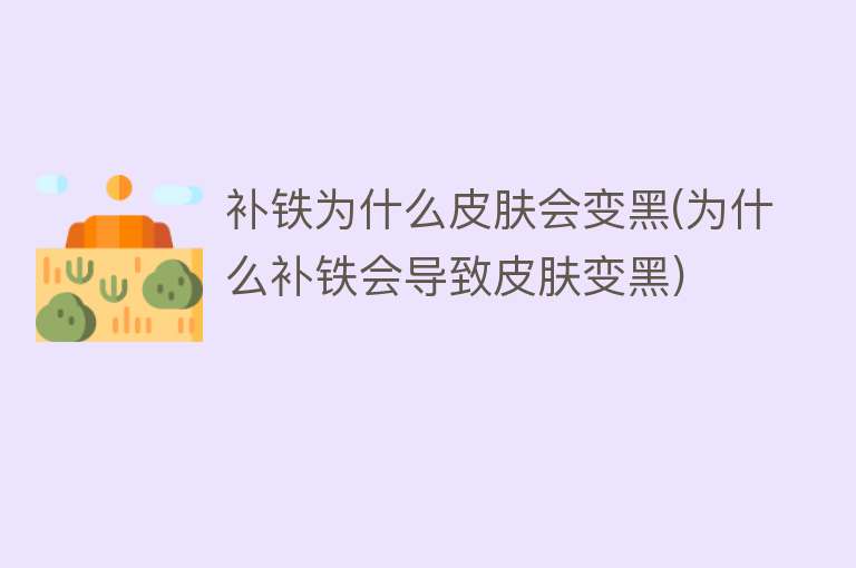 补铁为什么皮肤会变黑(为什么补铁会导致皮肤变黑)