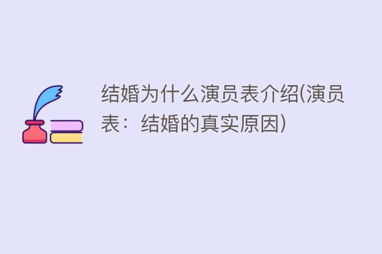 结婚为什么演员表介绍(演员表：结婚的真实原因)