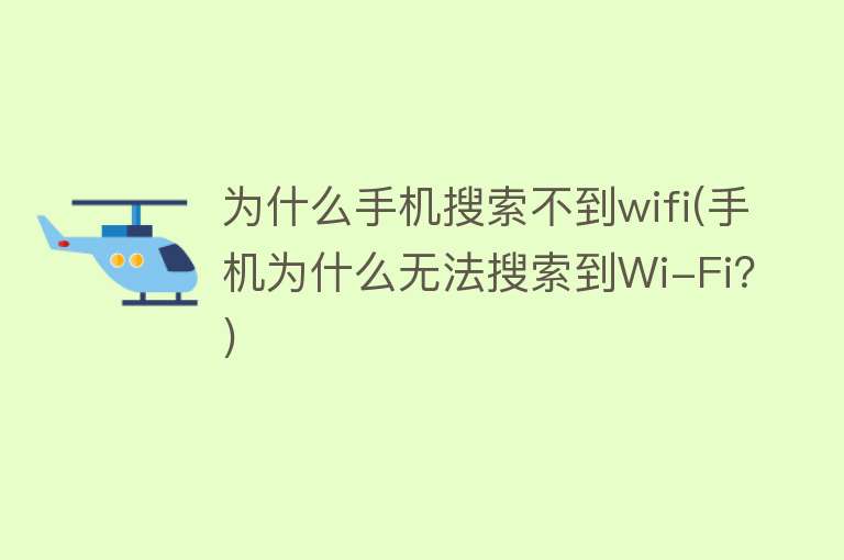 为什么手机搜索不到wifi(手机为什么无法搜索到Wi-Fi？)