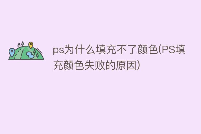 ps为什么填充不了颜色(PS填充颜色失败的原因)