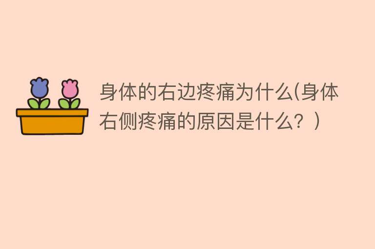 身体的右边疼痛为什么(身体右侧疼痛的原因是什么？)