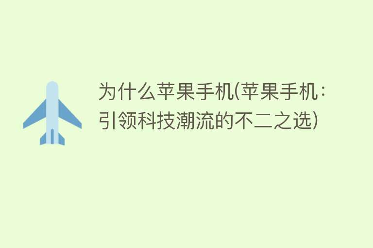 为什么苹果手机(苹果手机：引领科技潮流的不二之选)